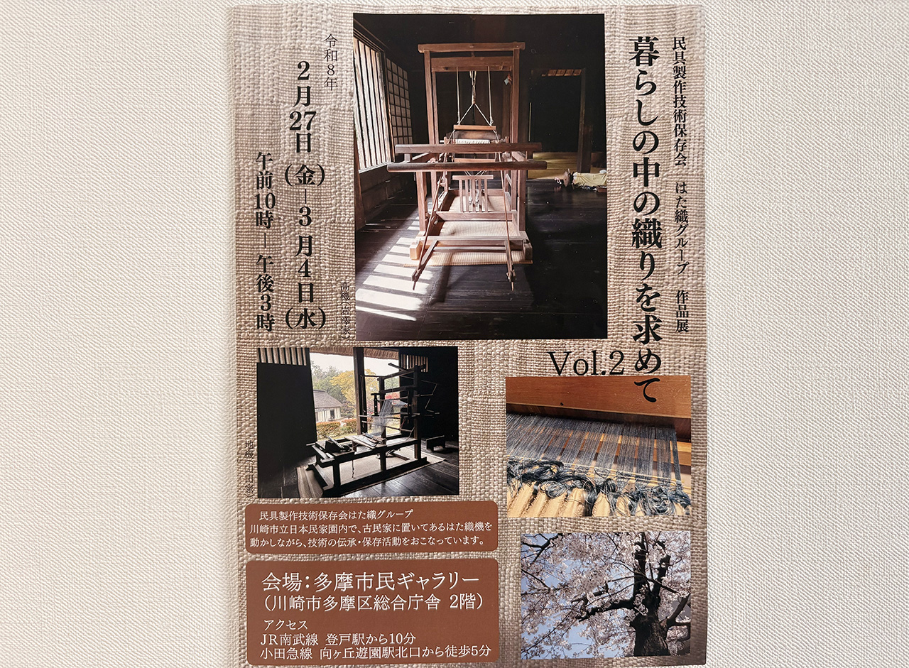 暮らしの中の織りを求めてVol.2