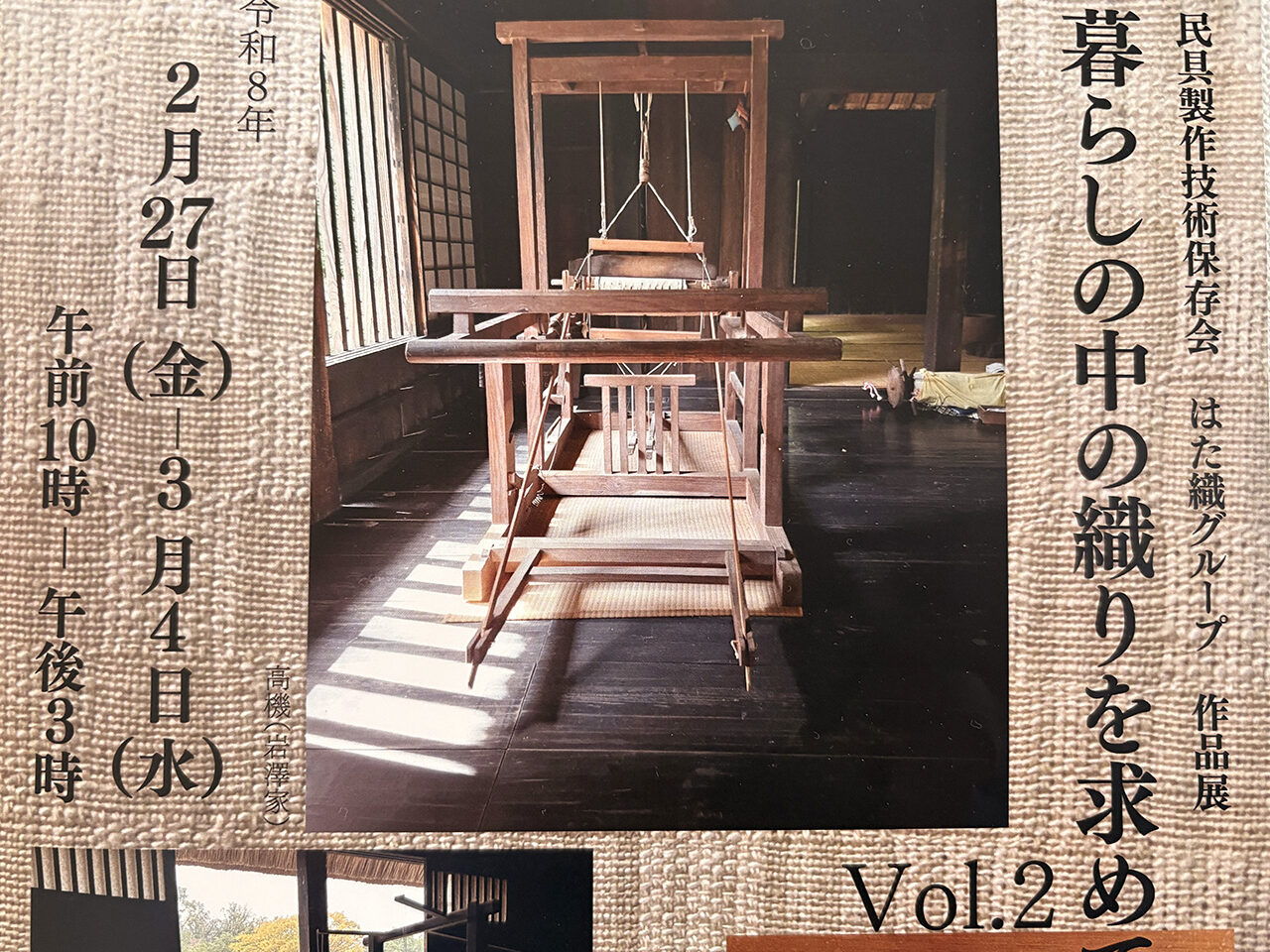 暮らしの中の織りを求めてVol.2