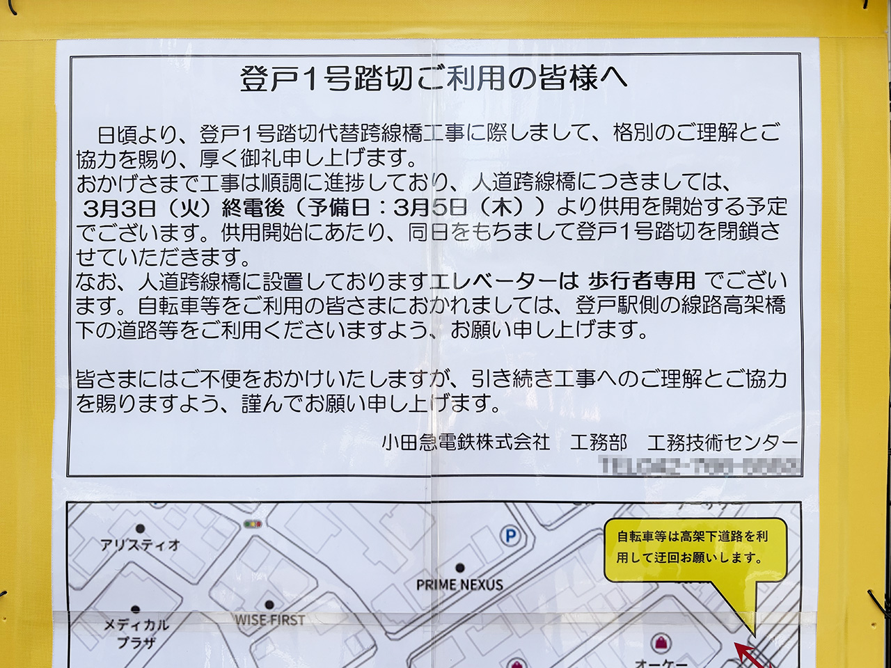 登戸１号踏切閉鎖のお知らせ