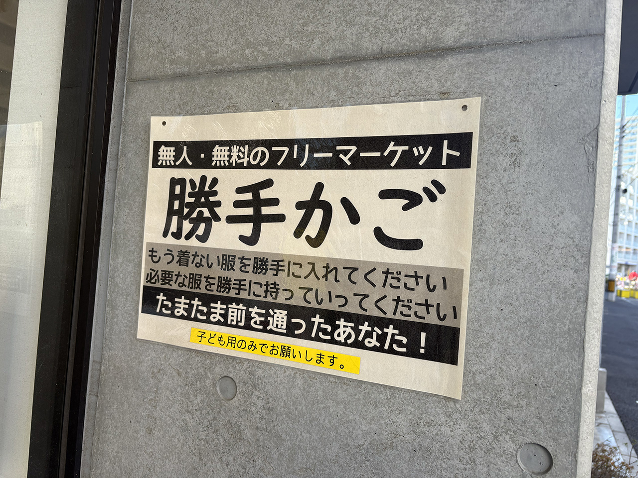 メリーポピンズ登戸ルーム前の勝手かご