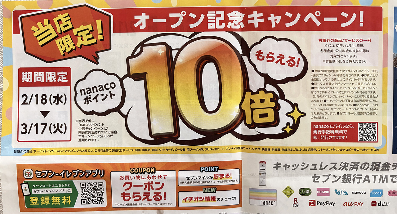セブンイレブン川崎長尾橋店の移転オープンキャンペーン