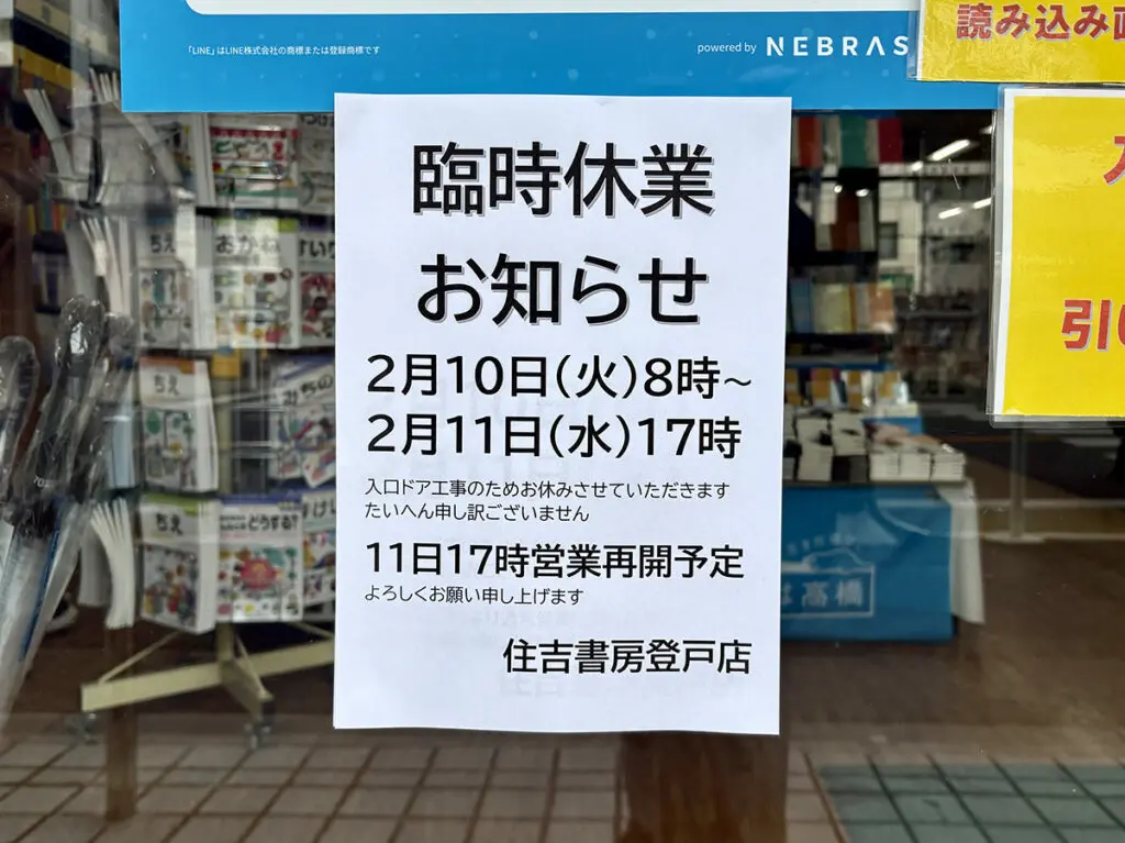 住吉書房の臨時休業