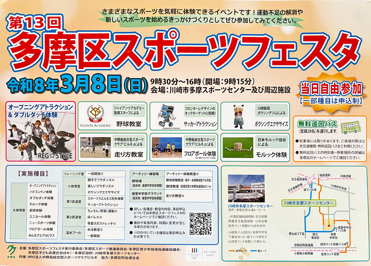 第13回多摩区スポーツフェスタ案内