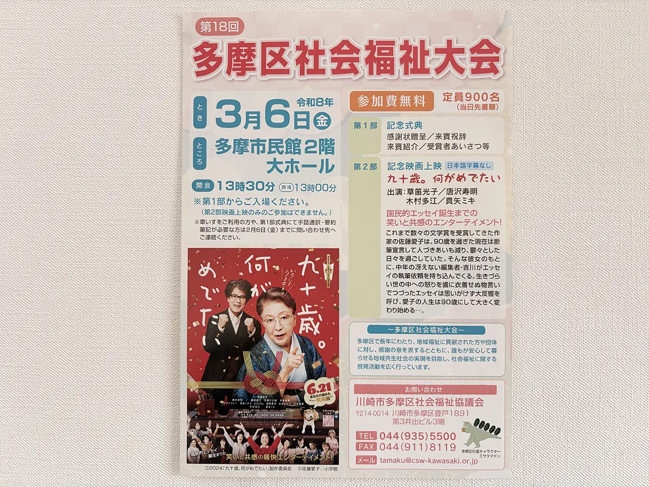 第18回多摩区社会福祉大会