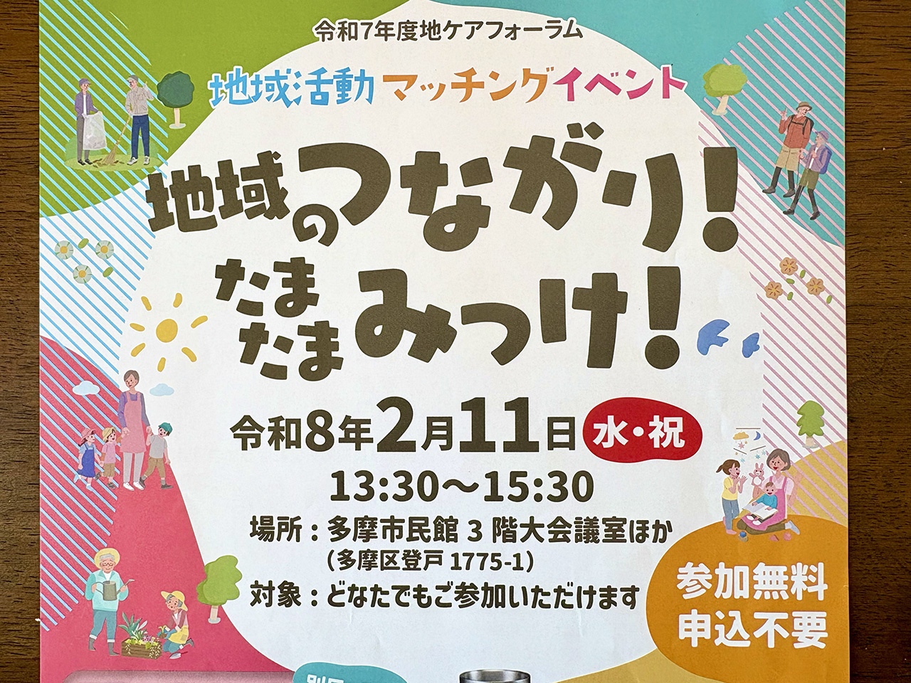 たまたまみっけ！のチラシ