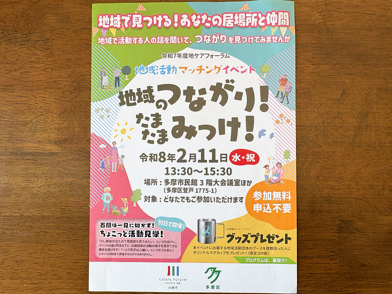 たまたまみっけ！のチラシ