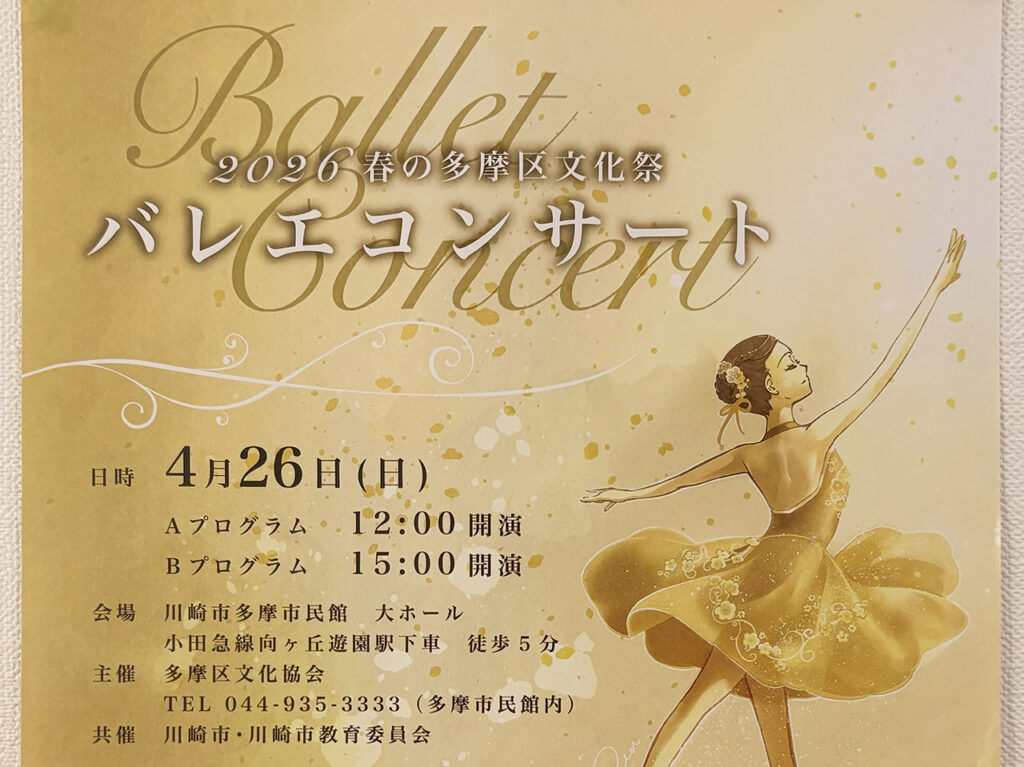 2026春の多摩区文化祭バレエコンサート