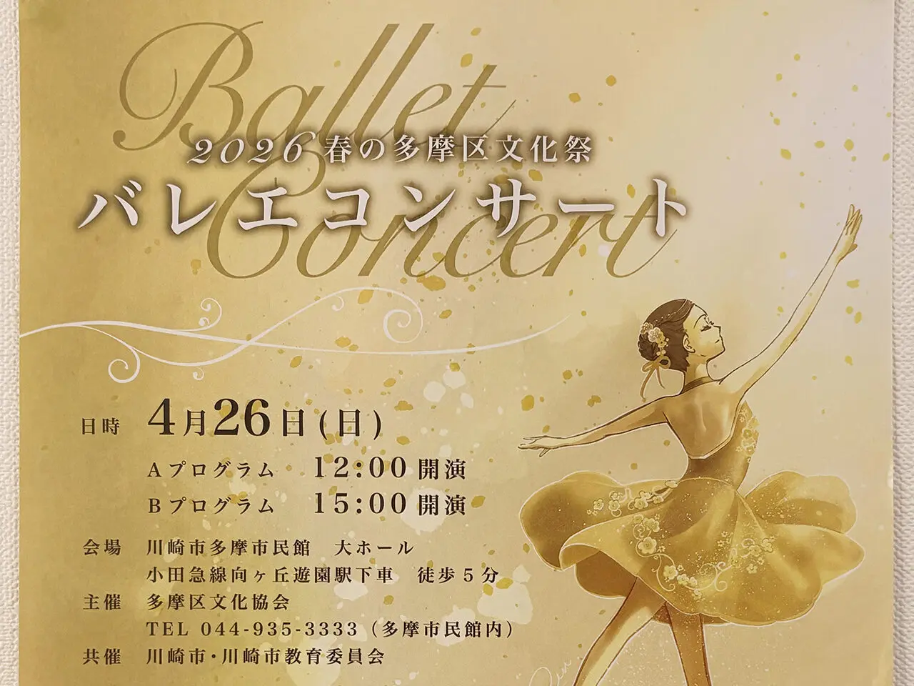 2026春の多摩区文化祭バレエコンサート