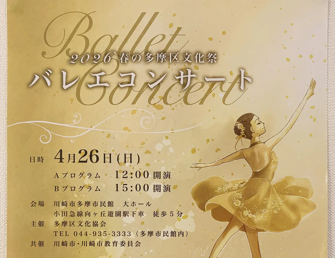 2026春の多摩区文化祭バレエコンサート