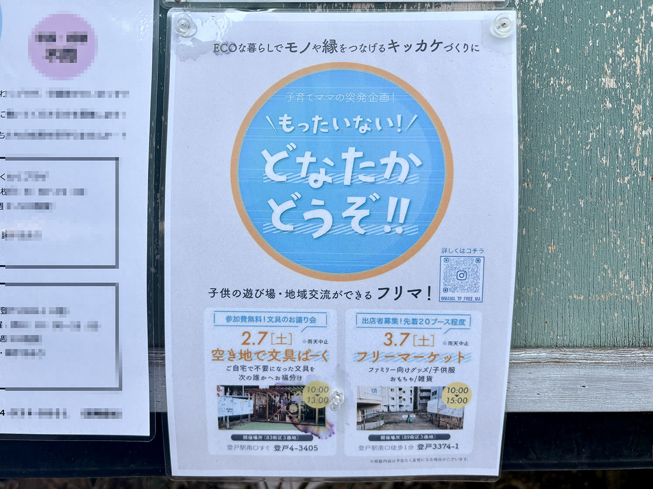 もったいない！どなたかどうぞフリーマーケット