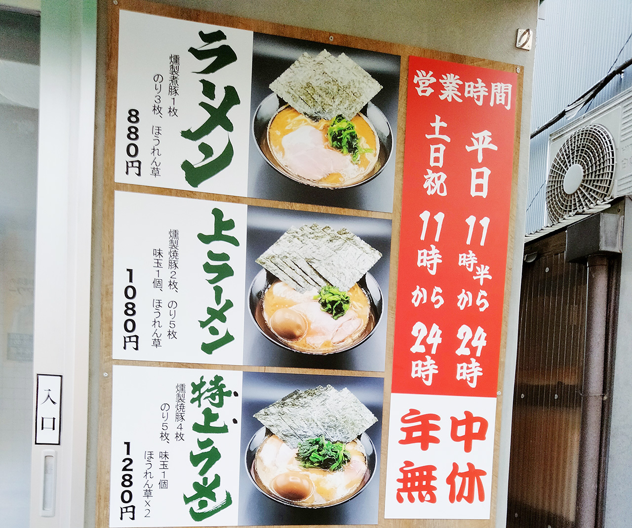 横浜家系ラーメン藤真家の店頭メニュー