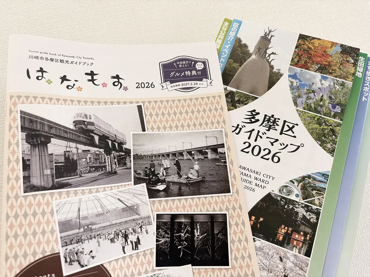 多摩区のガイドブック２種類2026