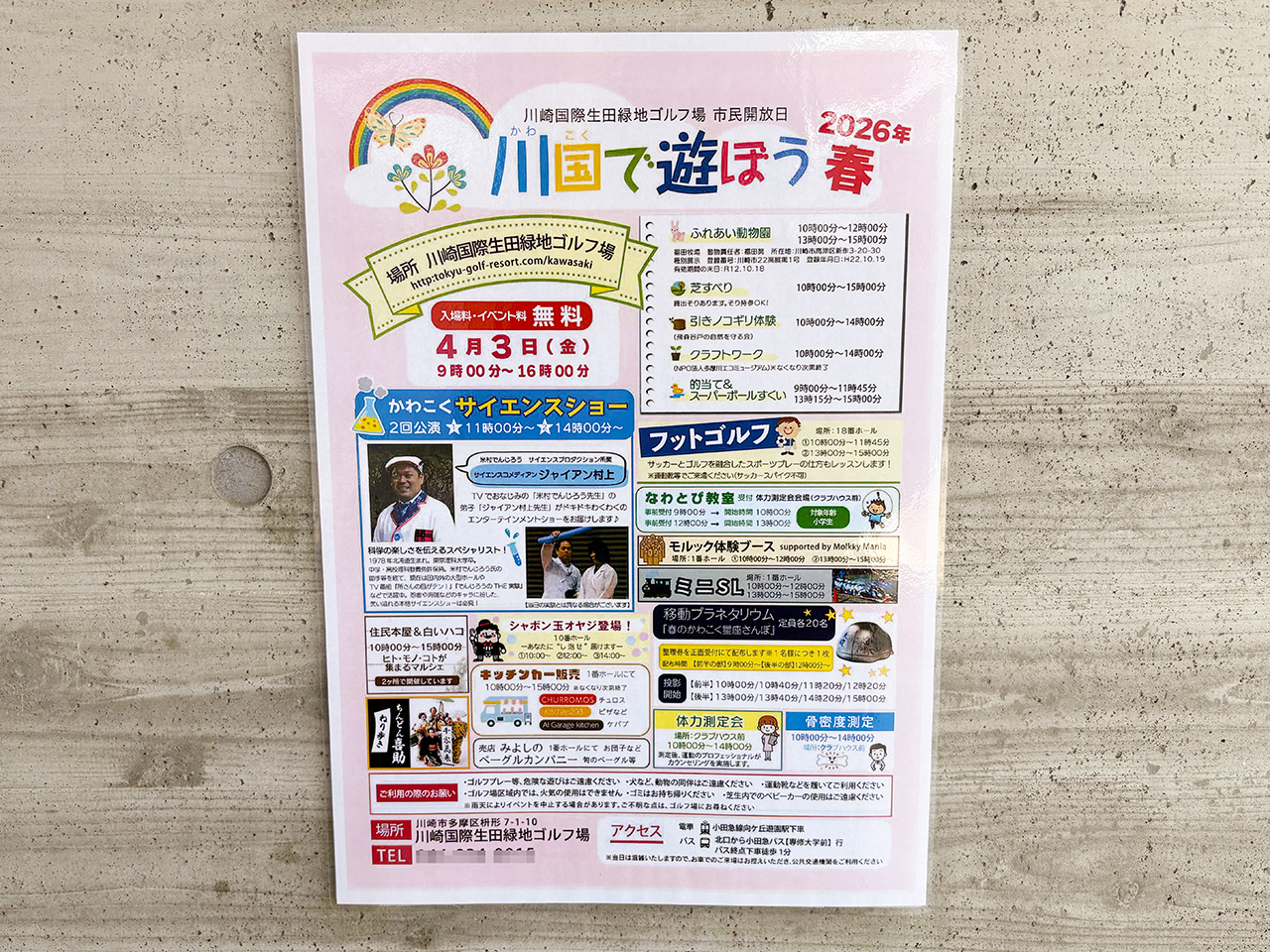 川国で遊ぼう2026年春