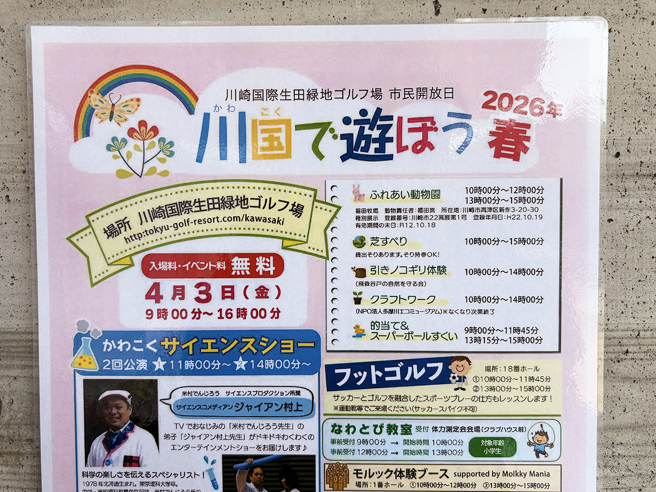 川国で遊ぼう2026年春
