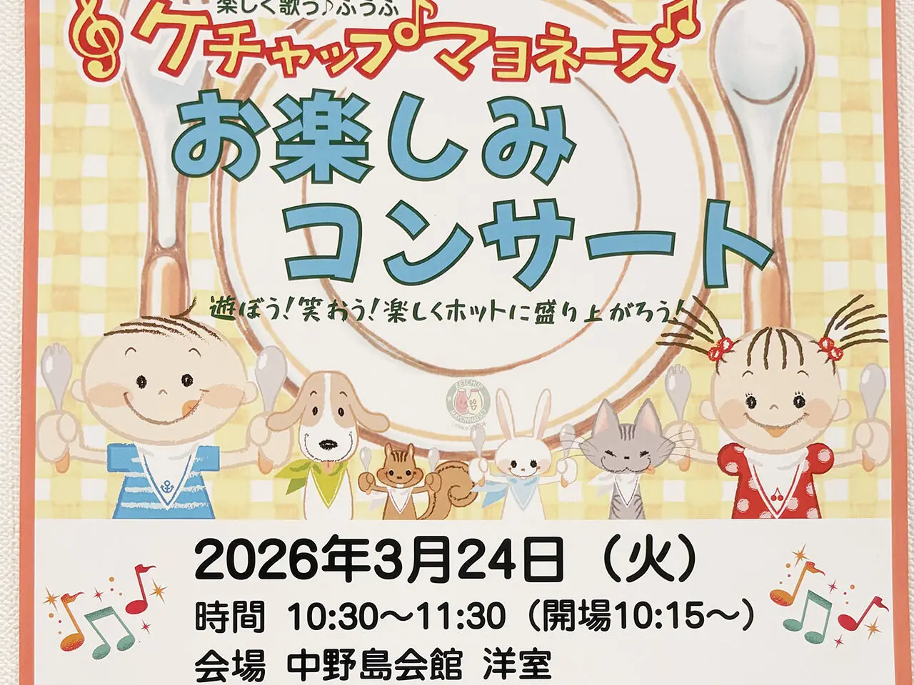 ケチャップマヨネーズお楽しみコンサート