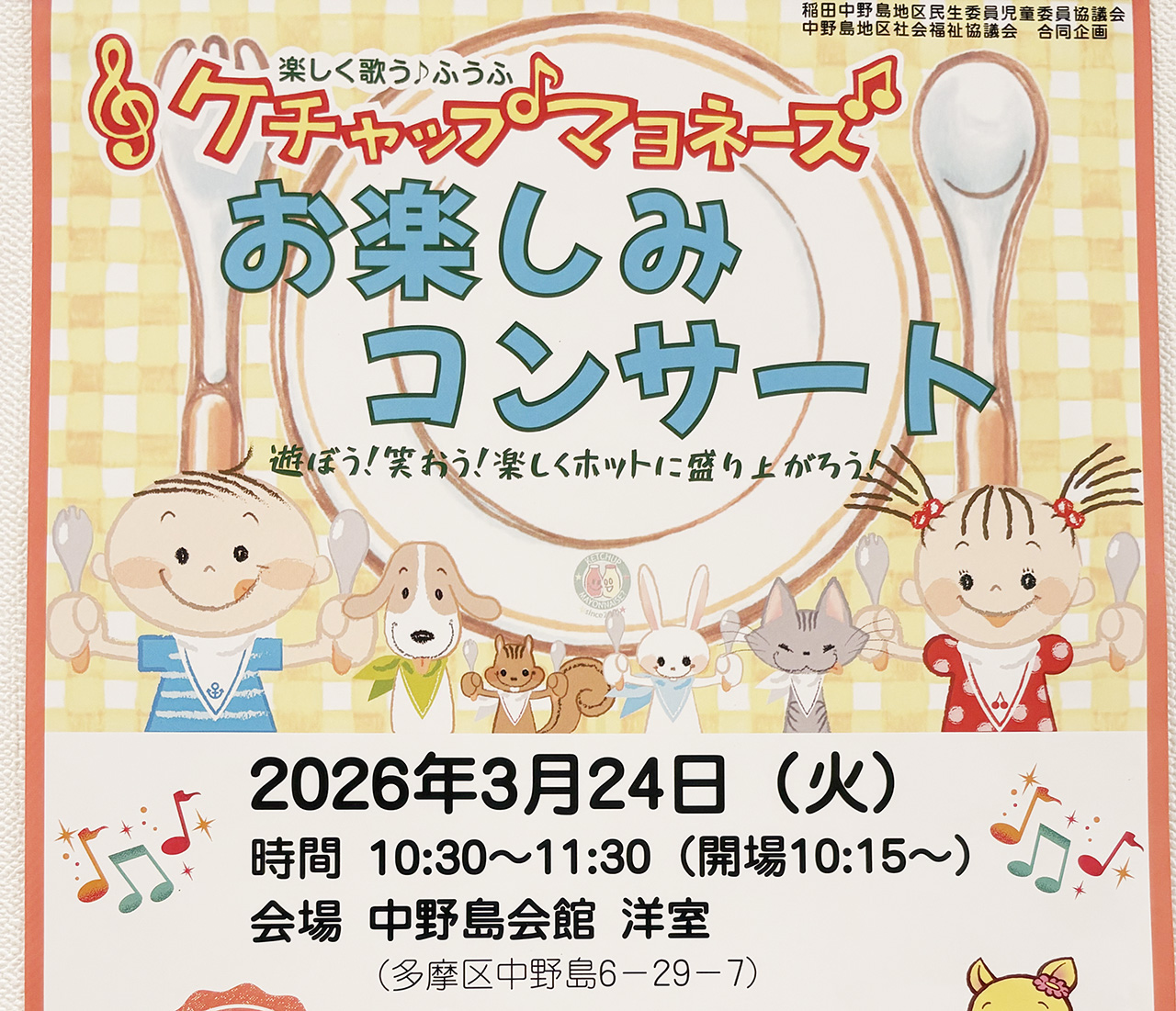 ケチャップマヨネーズお楽しみコンサート