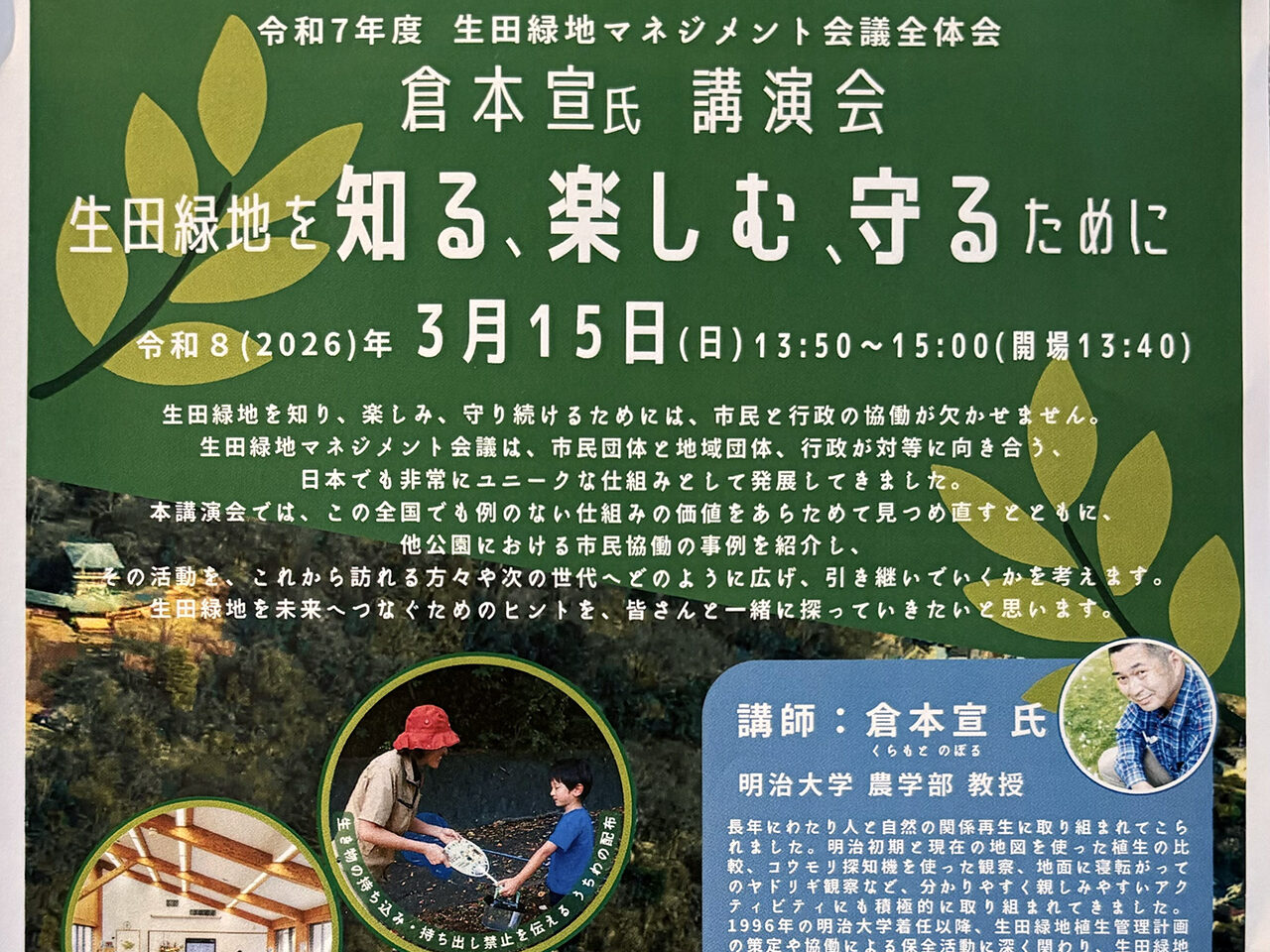 「生田緑地を知る、楽しむ、守るために」講演会
