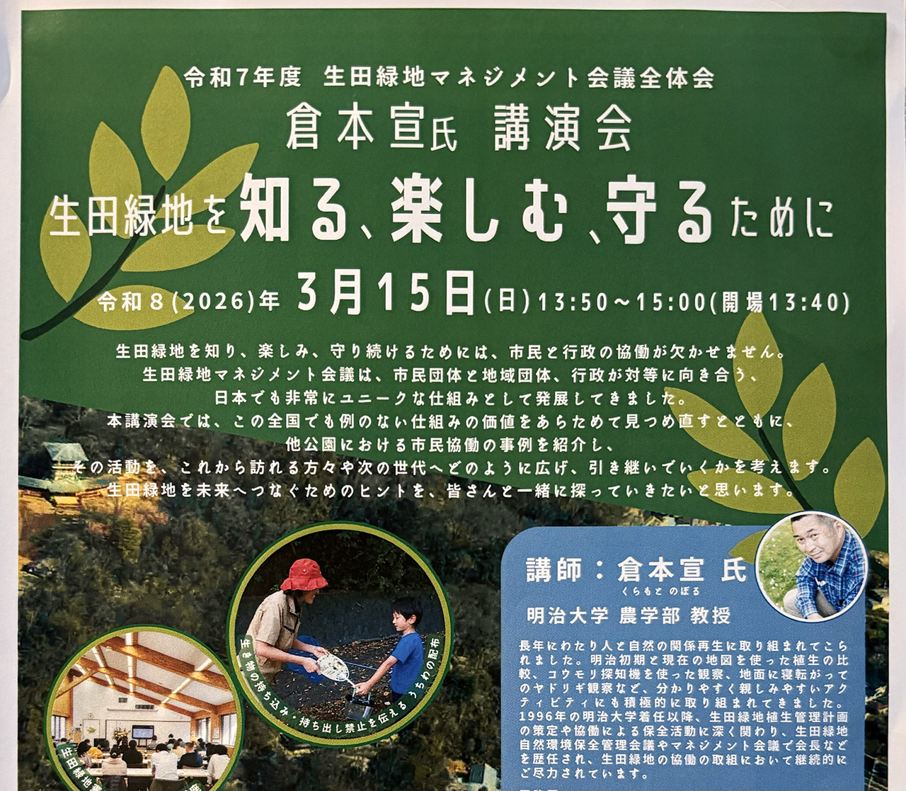 「生田緑地を知る、楽しむ、守るために」講演会