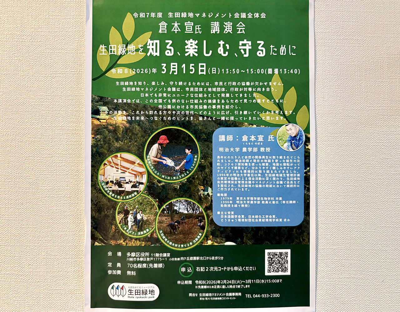 「生田緑地を知る、楽しむ、学ぶ」講演会