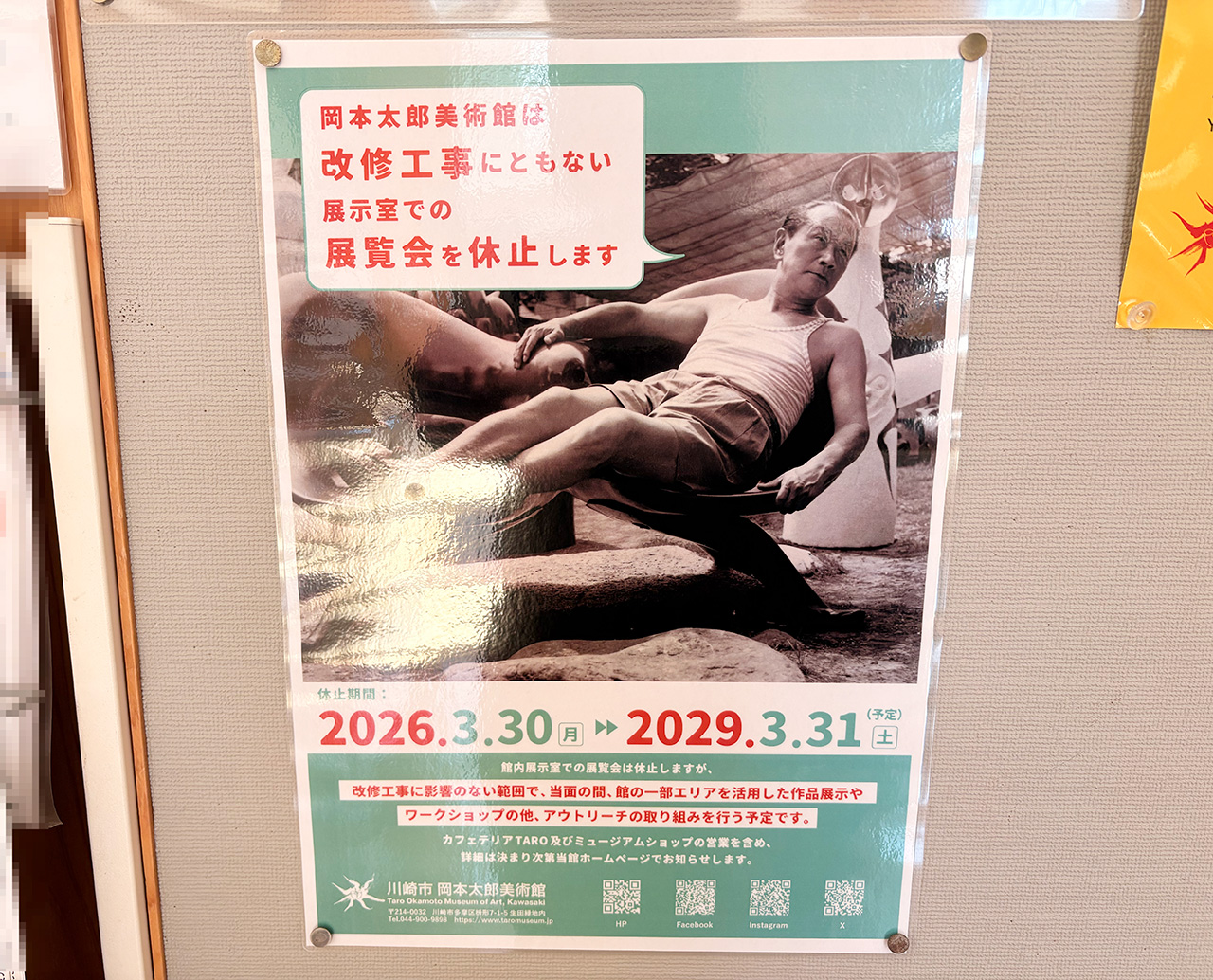 川崎市岡本太郎美術館の展示室展覧会休止のお知らせ