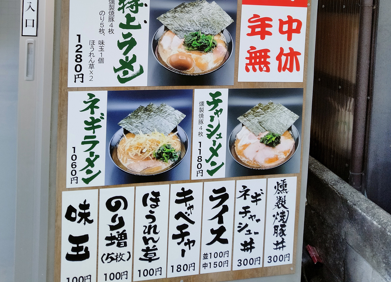 横浜家系ラーメン藤真家の店頭メニュー