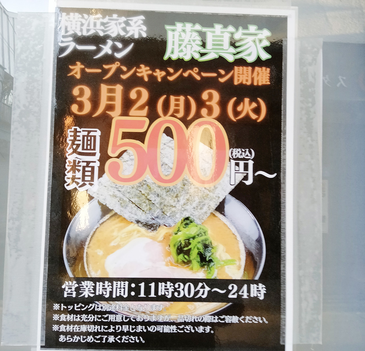横浜家系ラーメン藤真家のオープニンキャンペーン