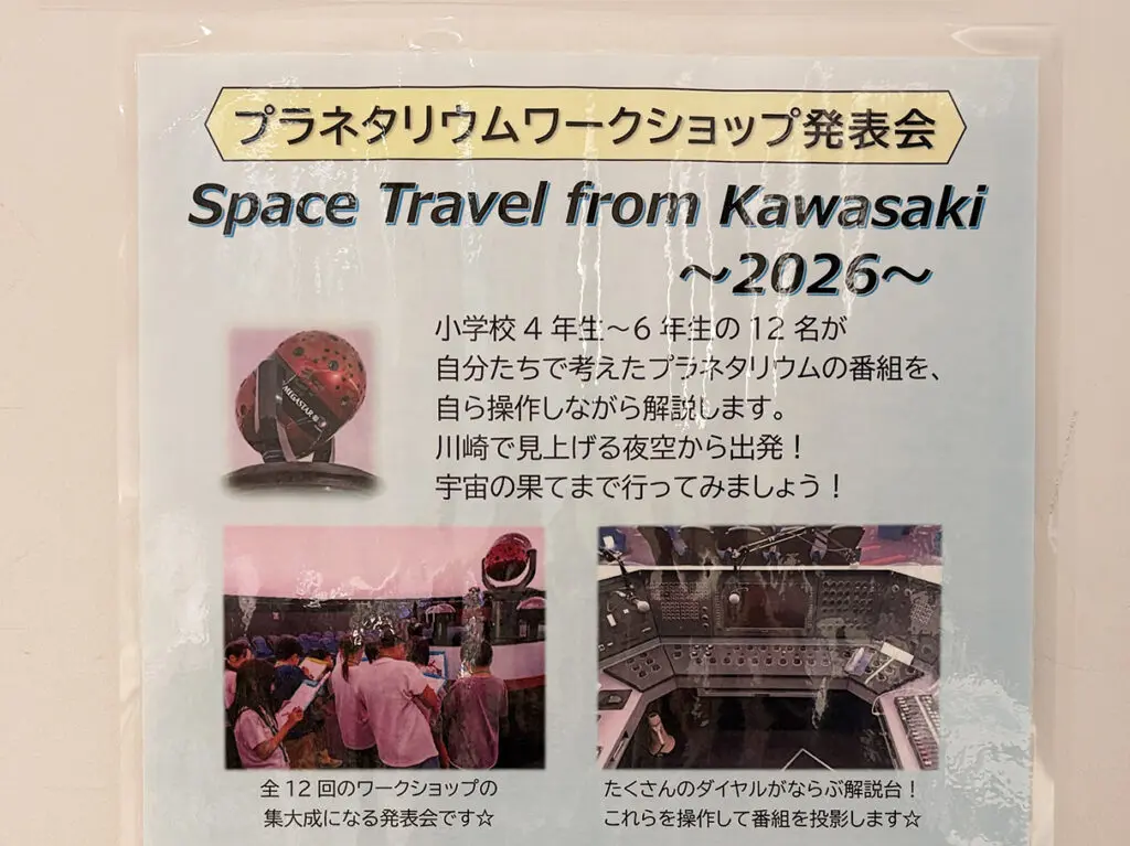 生田緑地小学生によるプラネタリウムワークショップ