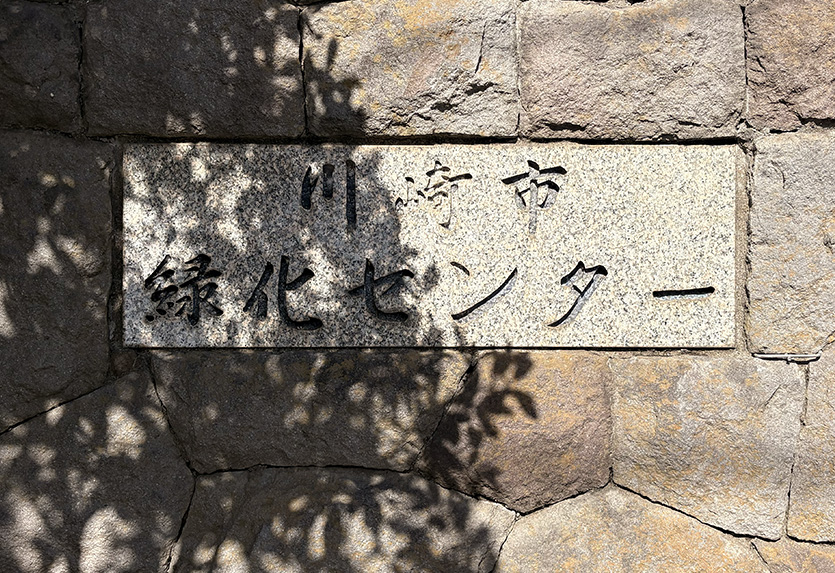 川崎市緑化センター