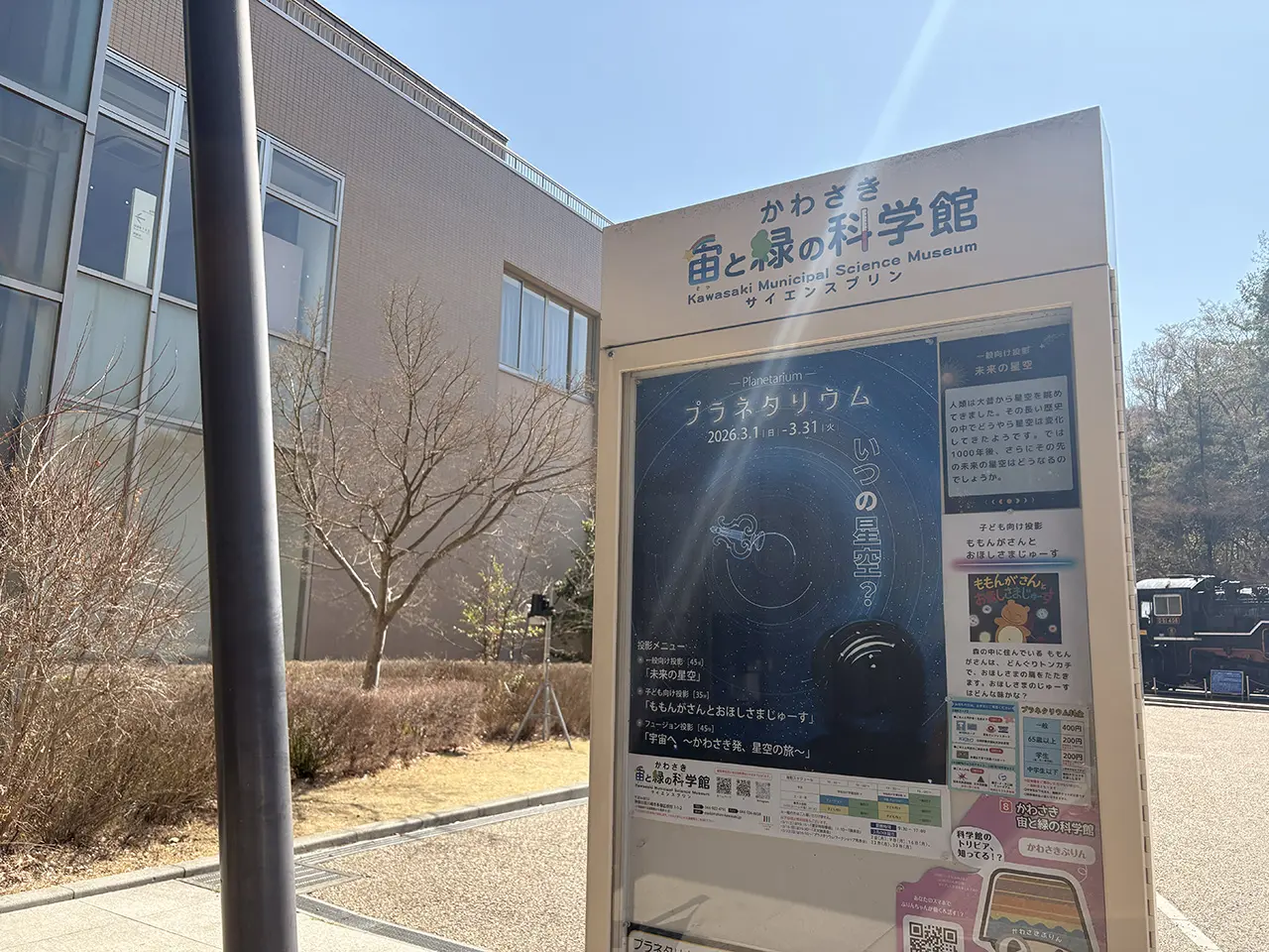 生田緑地の「宙と緑の科学館」