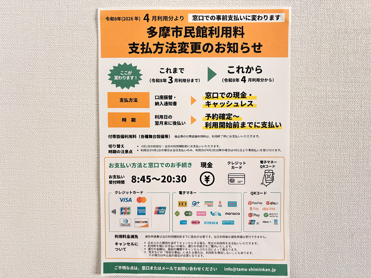 多摩市民館利用料支払い方法の変更について