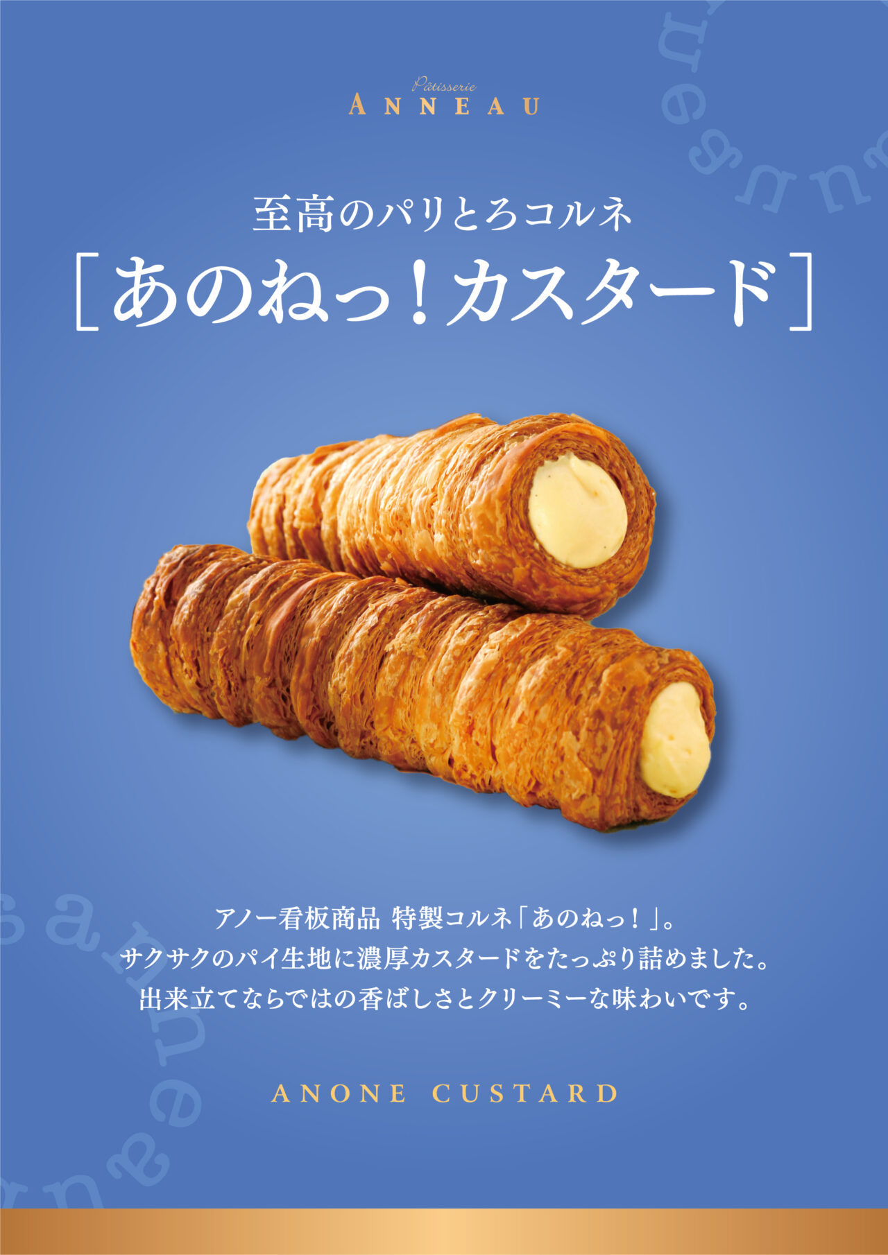 パティスリーアノーのコルネ専門店「カスタード」