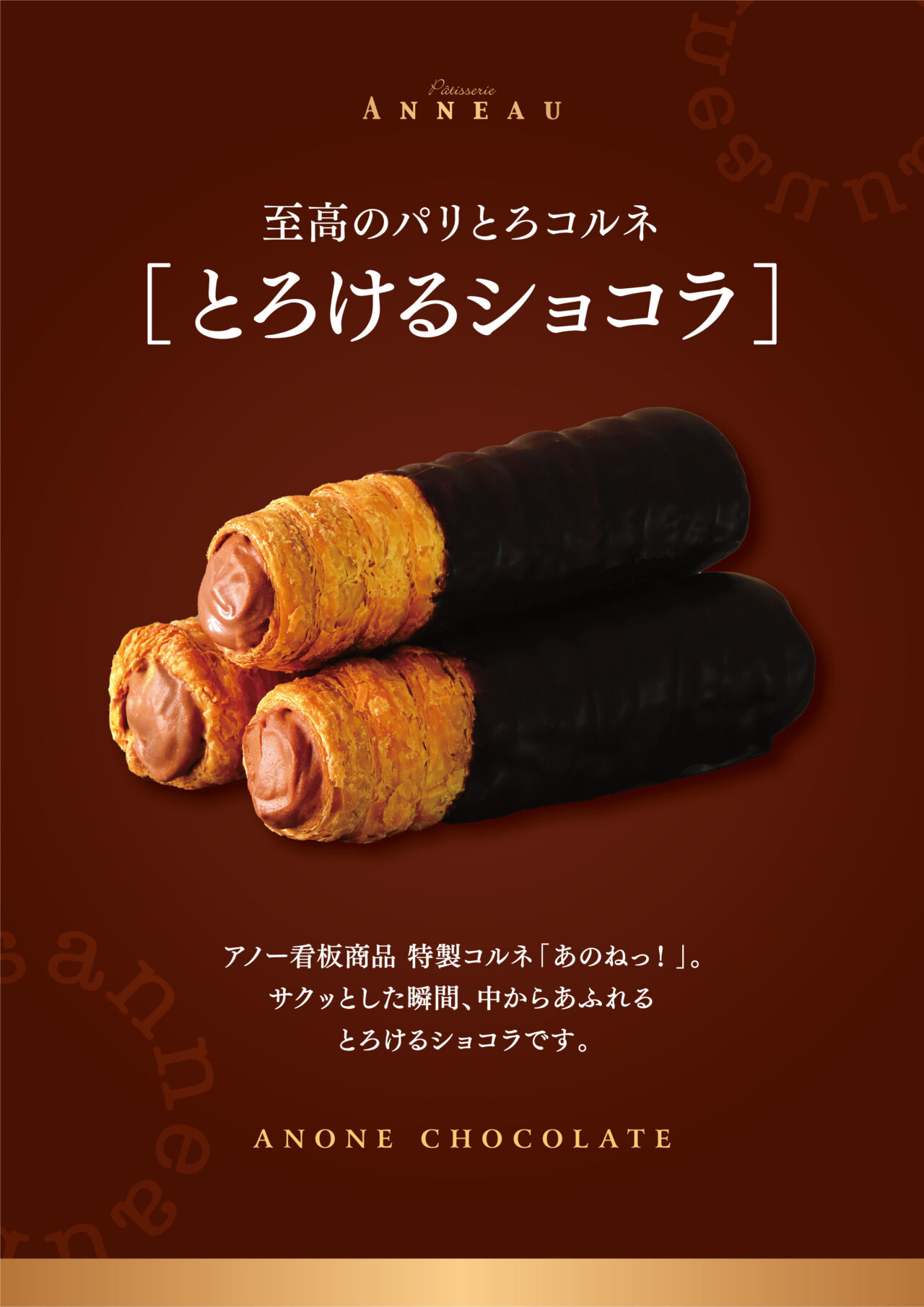 パティスリーアノーのコルネ専門店「あのねっ！ショコラ」