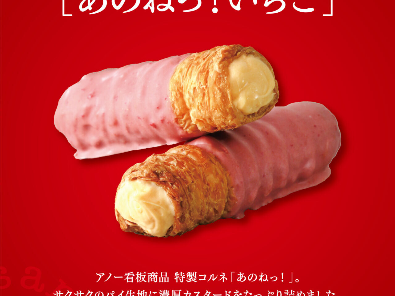 パティスリーアノーのコルネ専門店「あのねっ！いちご」