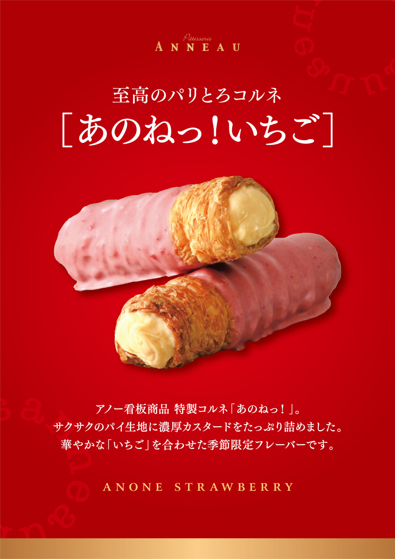 パティスリーアノーのコルネ専門店「あのねっ！いちご」