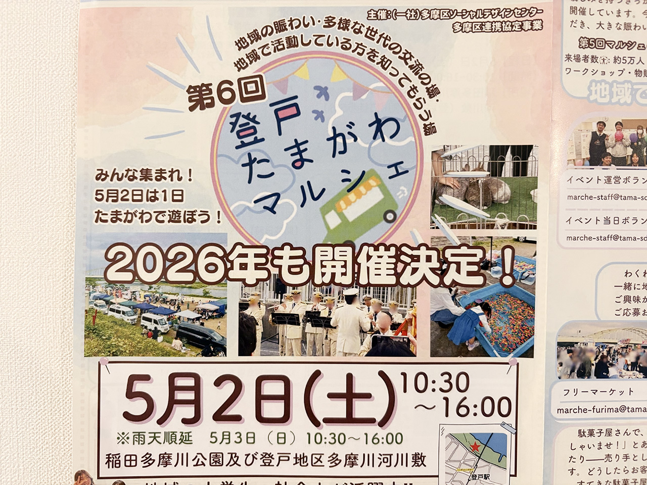 登戸たまがわマルシェ2026年
