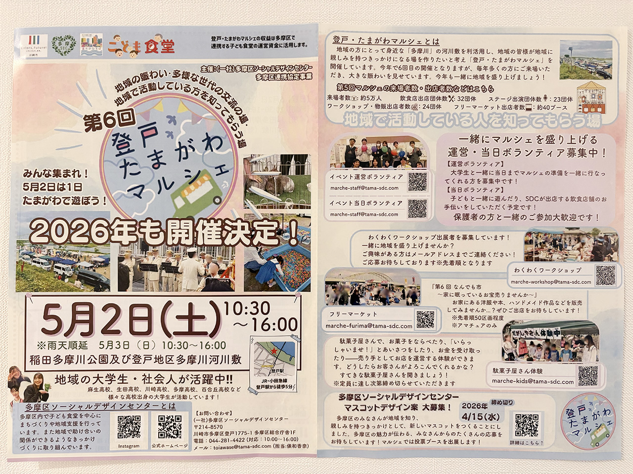 第6回登戸たまがわマルシェのチラシ