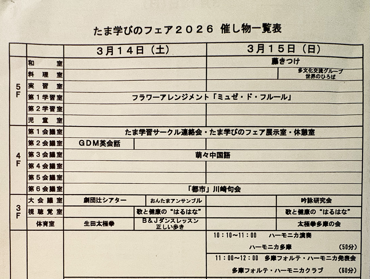 たま学びのフェア2026催し物一覧表