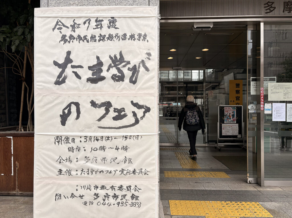 多摩市民階「たま学びのフェア2026」