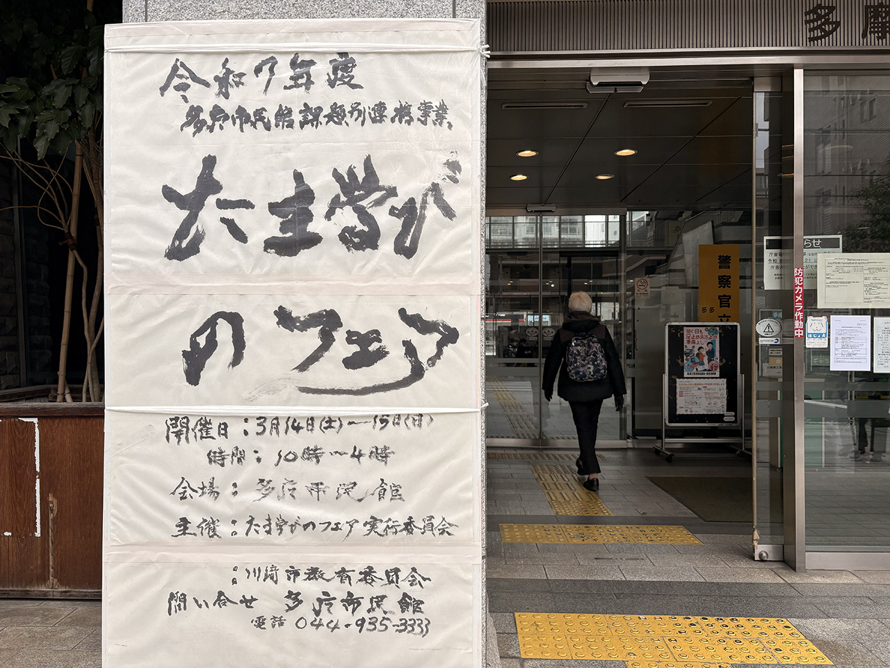 多摩市民階「たま学びのフェア2026」