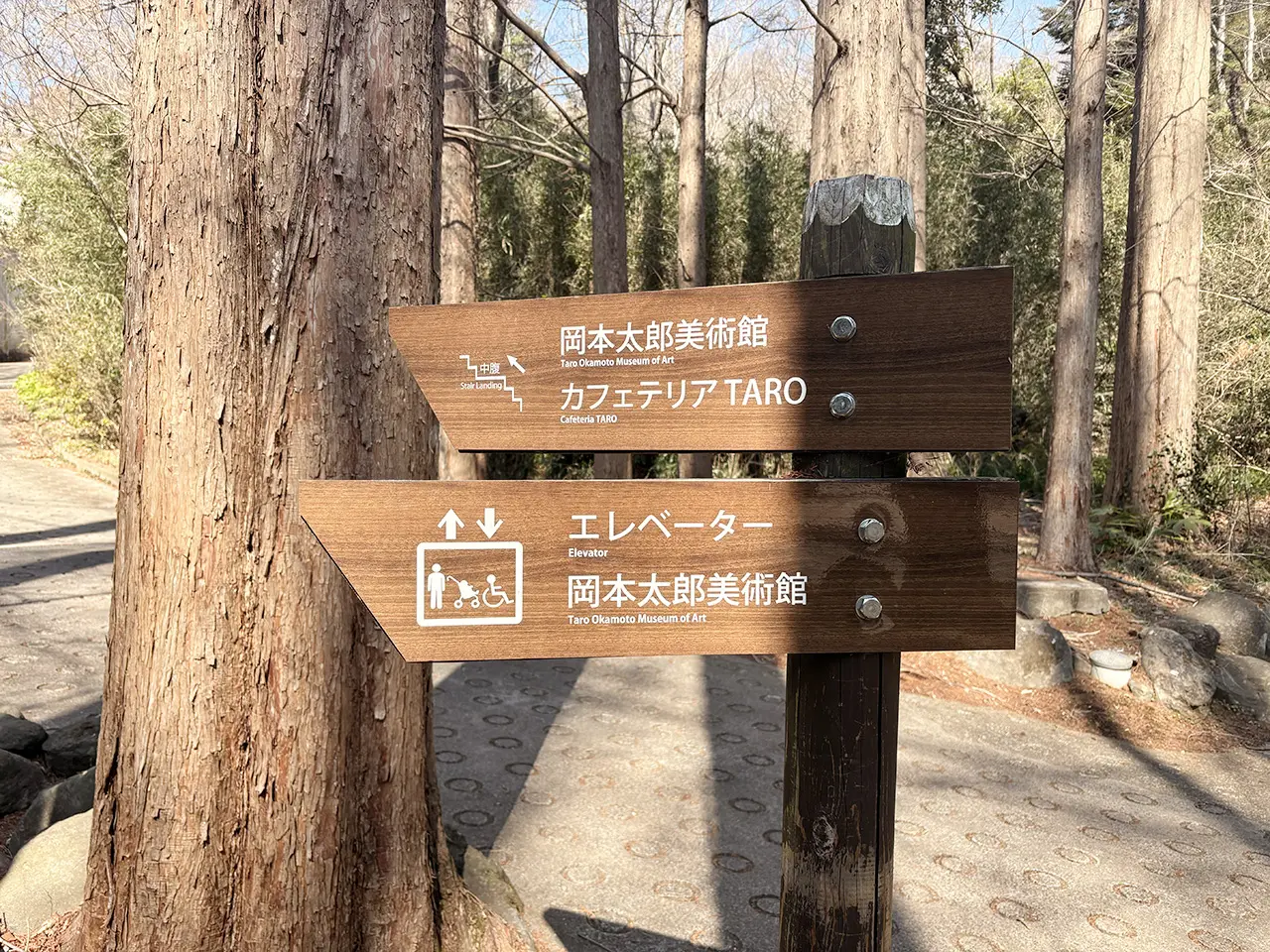 岡本太郎美術館への道順