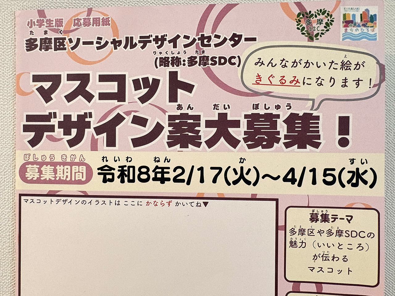 多摩SDCマスコットデザイン案募集