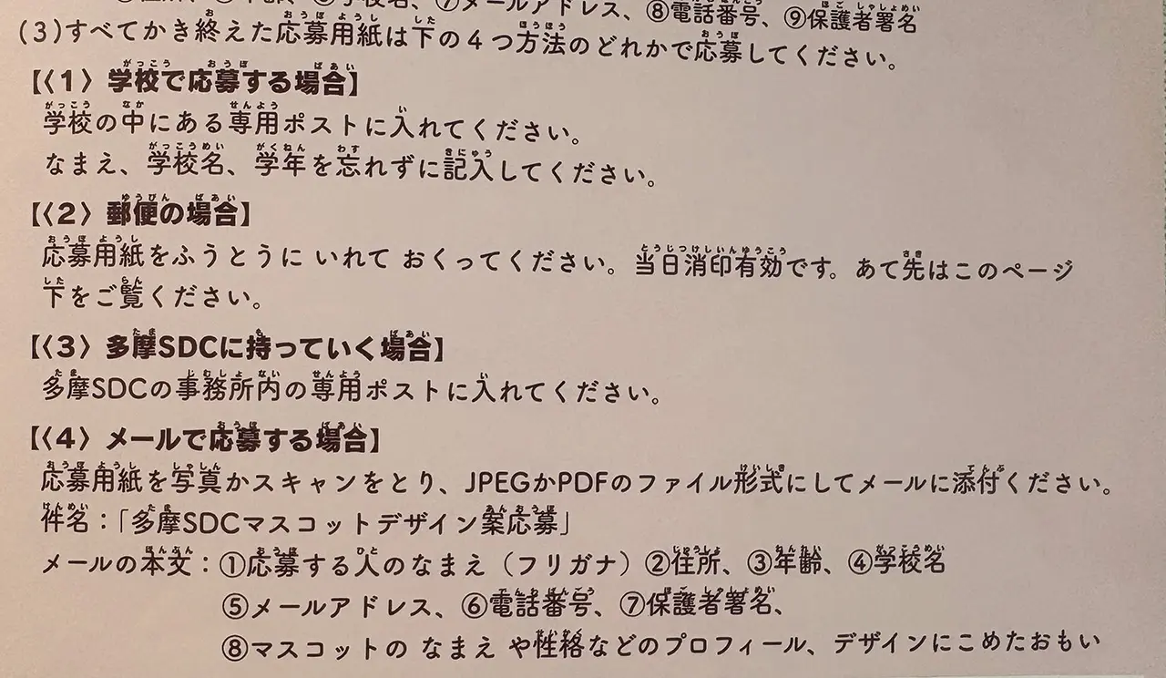 多摩SDCのマスコット募集の応募方法