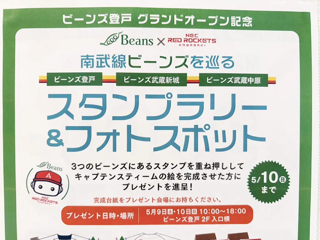 ビーンズ登戸オープン記念スタンプラリー