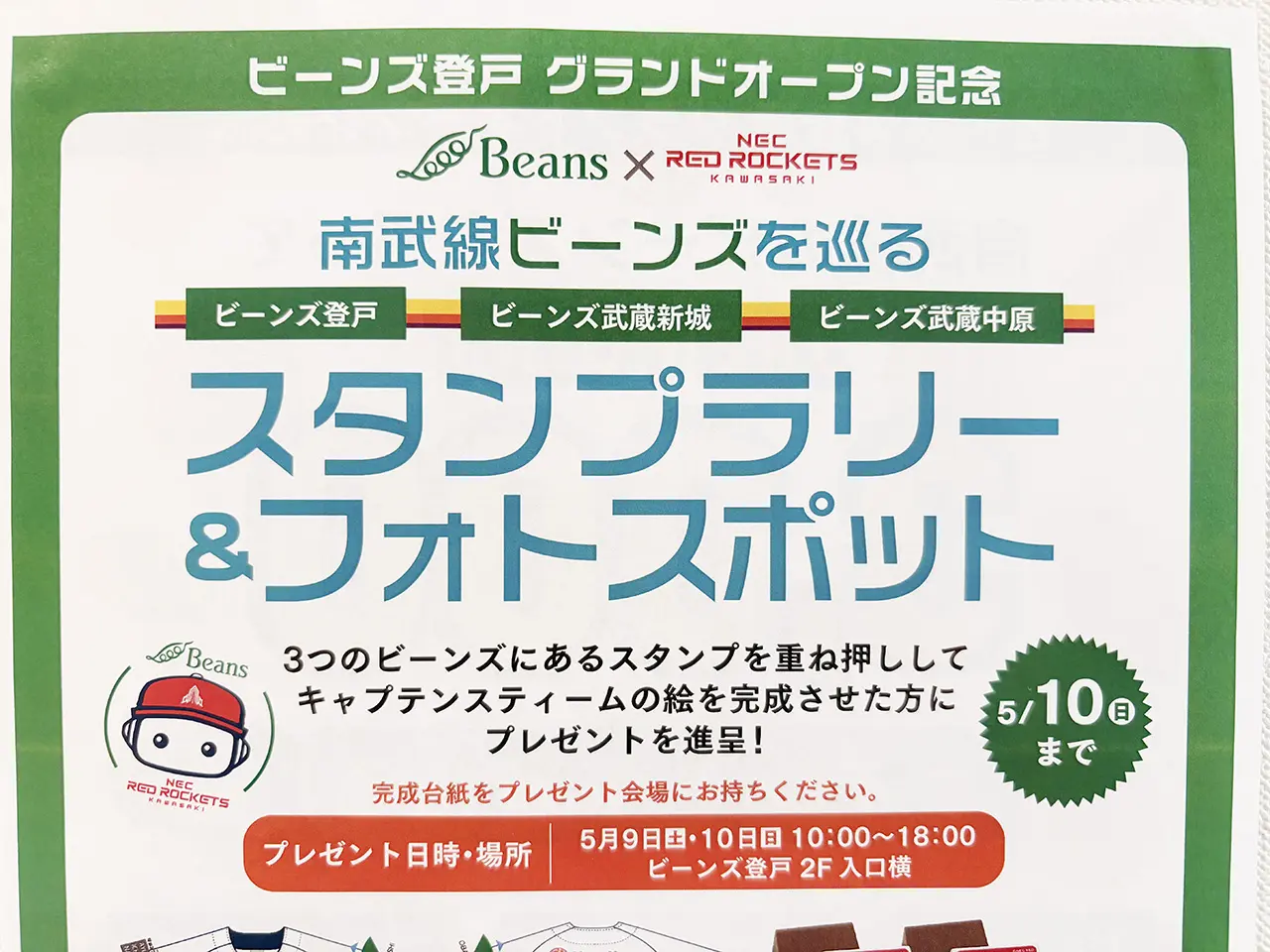 ビーンズ登戸オープン記念スタンプラリー