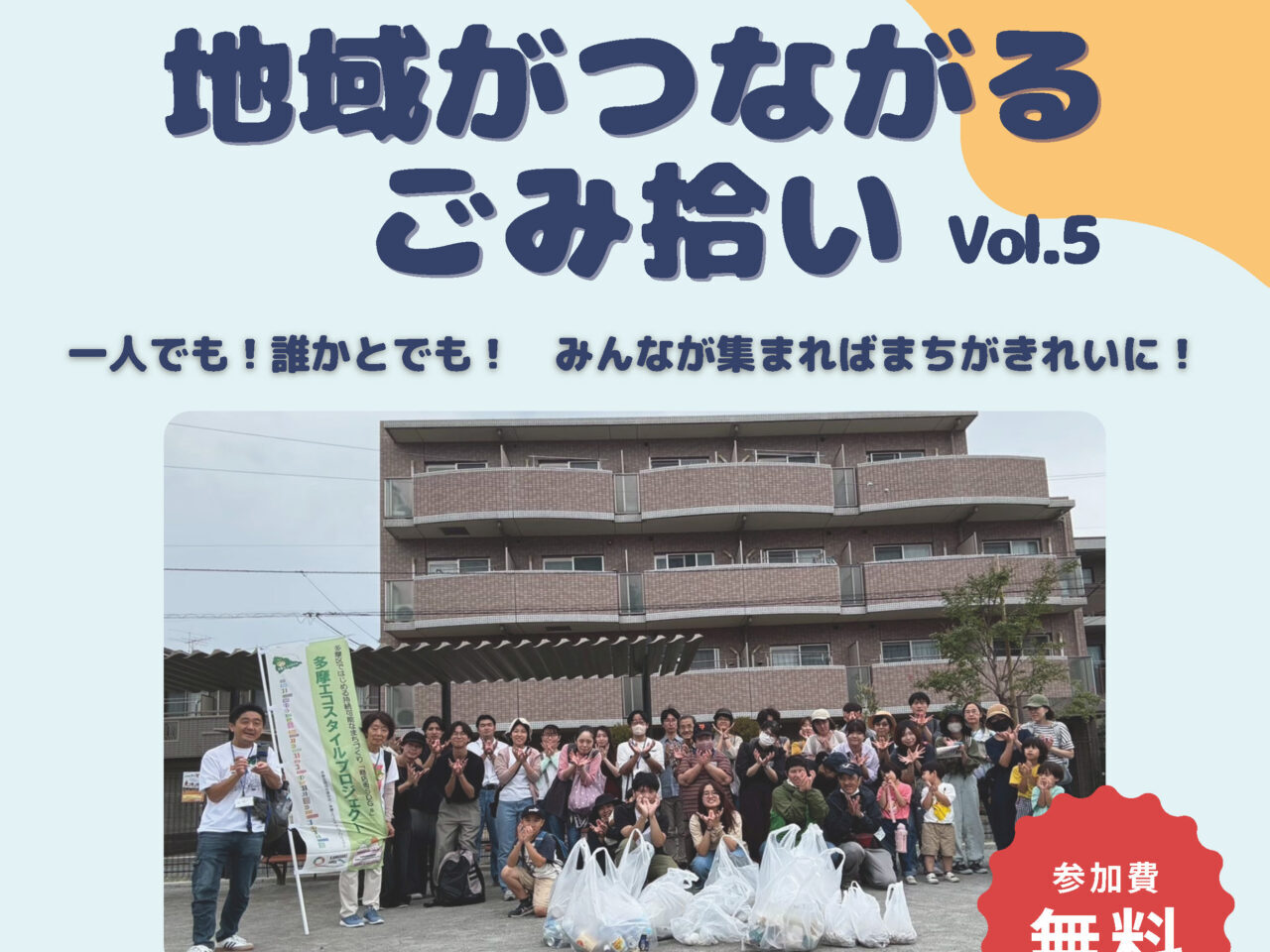 地域がつながるごみ拾いVol.5