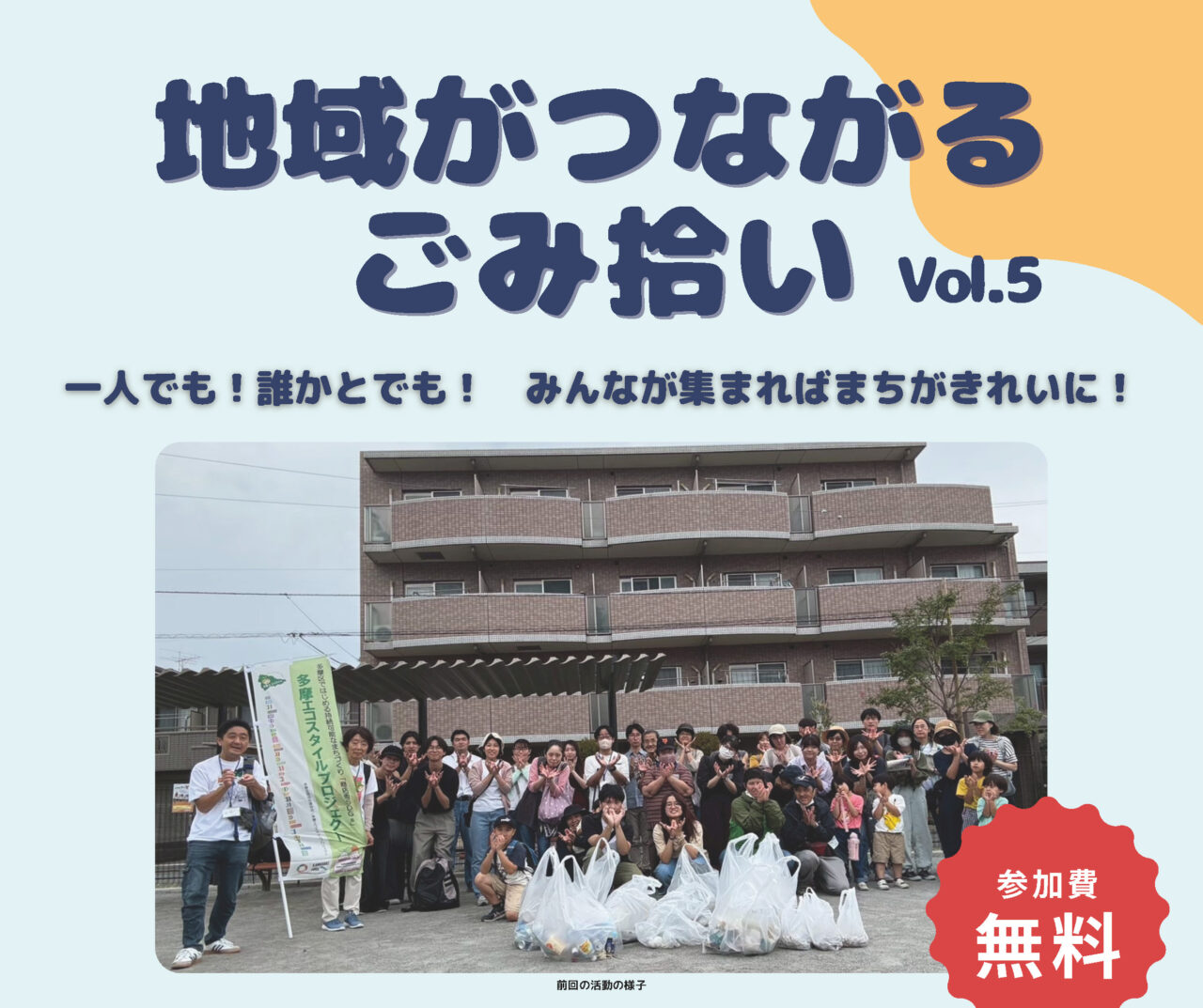 地域がつながるごみ拾いVol.5