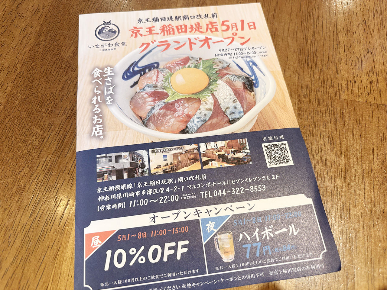 京王稲田堤のいまがわ食堂のチラシ