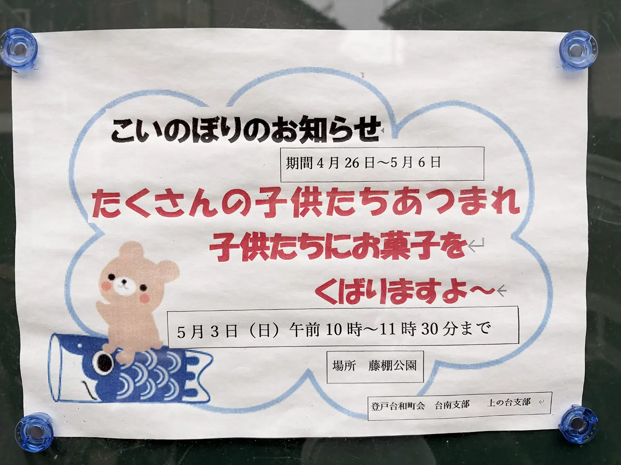 登戸台和町会の鯉のぼりのお知らせ2026