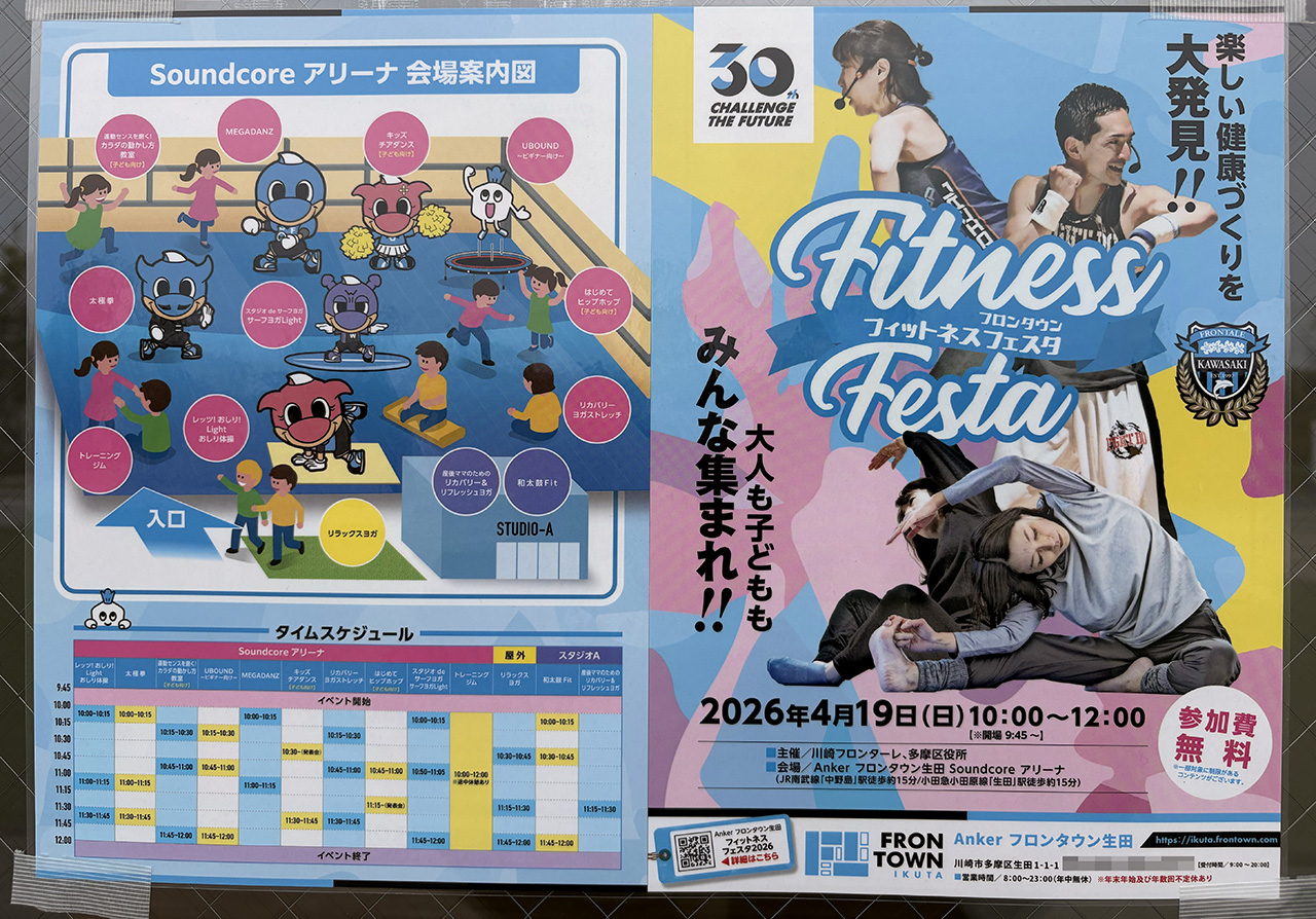 フロンタウン生田のフィットネスフェスタ