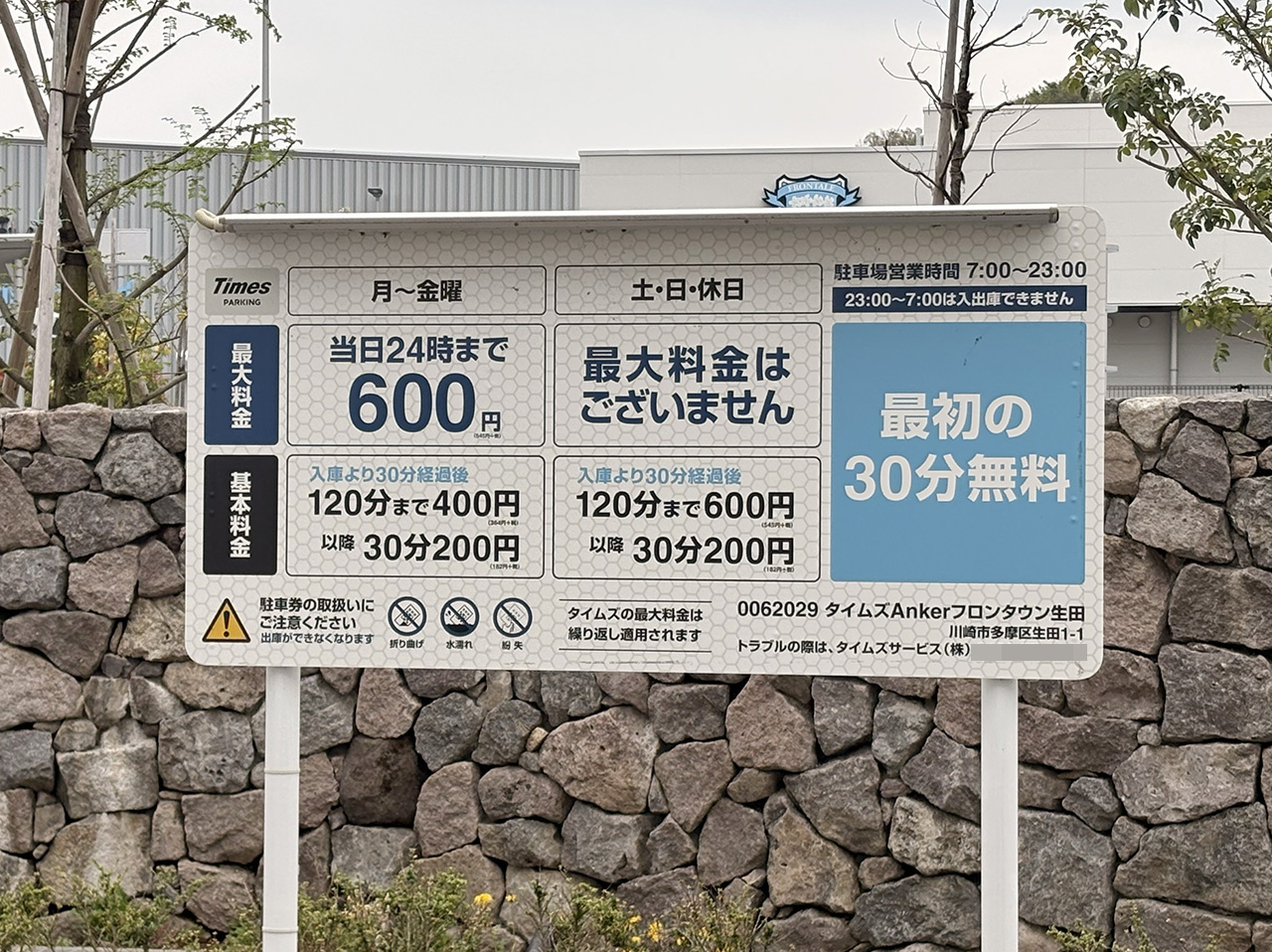 フロンタウン生田の駐車場料金